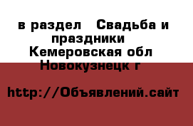  в раздел : Свадьба и праздники . Кемеровская обл.,Новокузнецк г.